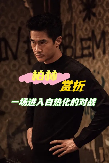 柏林赏析一场进入白热化的对战