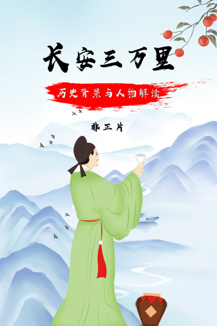 长安三万里历史背景与人物解读非正片