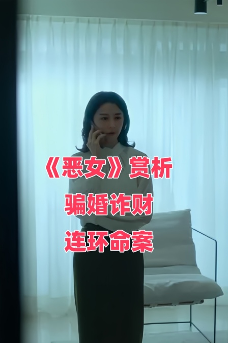 恶女赏析骗婚诈财连环命案
