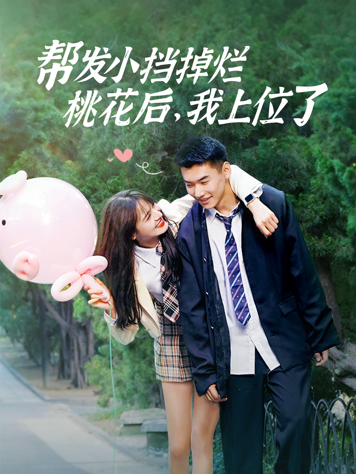 帮发小挡掉烂桃花后我上位了
