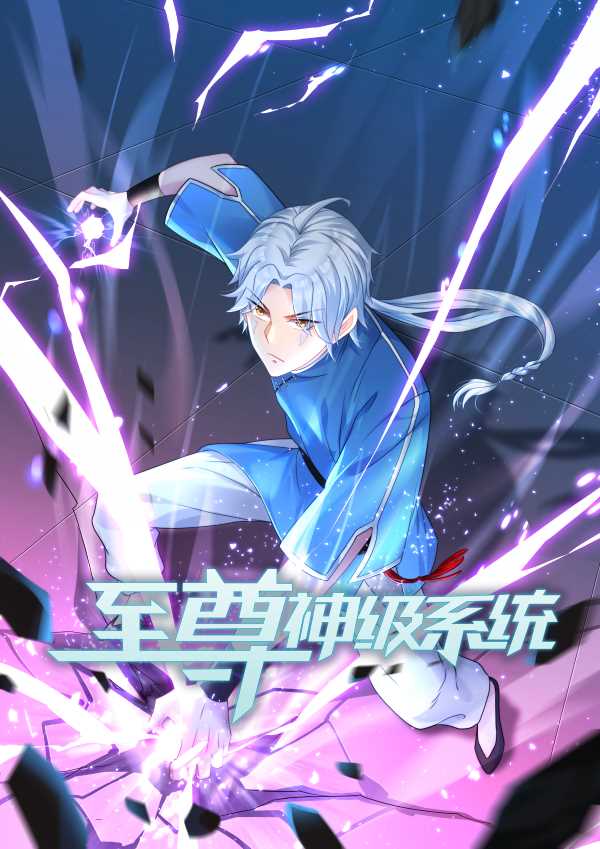 至尊神级系统第二季