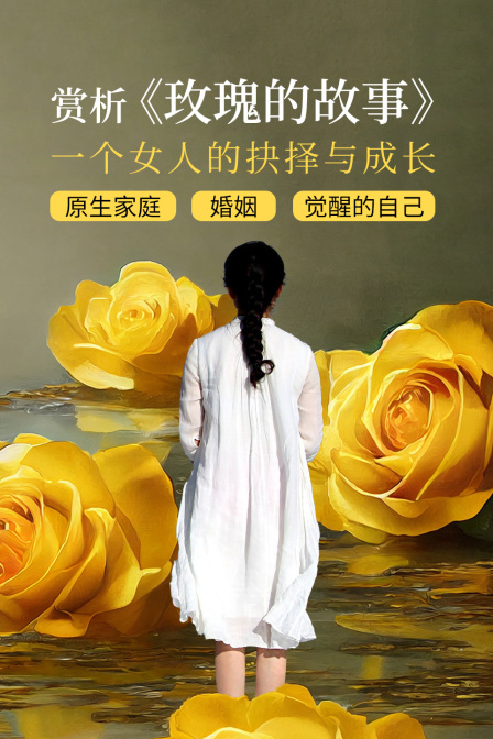 赏析玫瑰的故事一个女人的抉择与成长