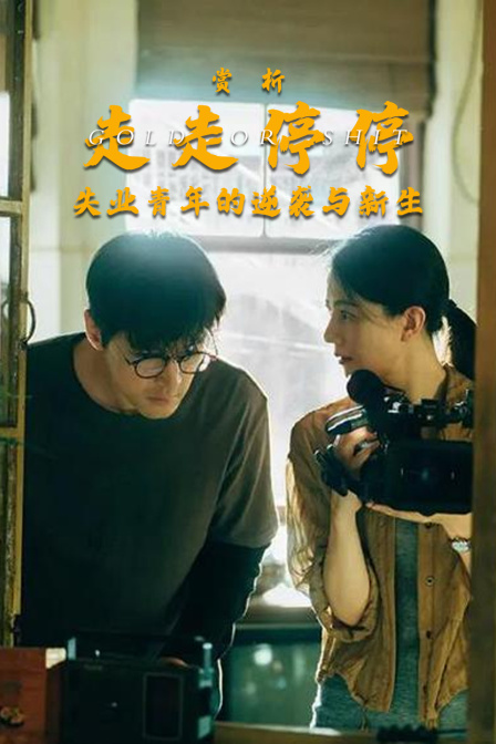 赏析走走停停失业青年的逆袭与新生