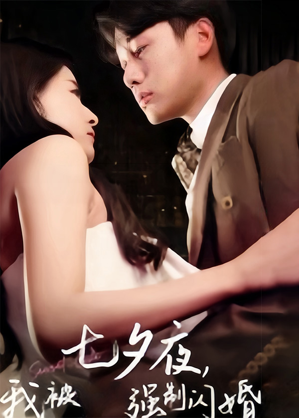 七夕夜我被强制闪婚