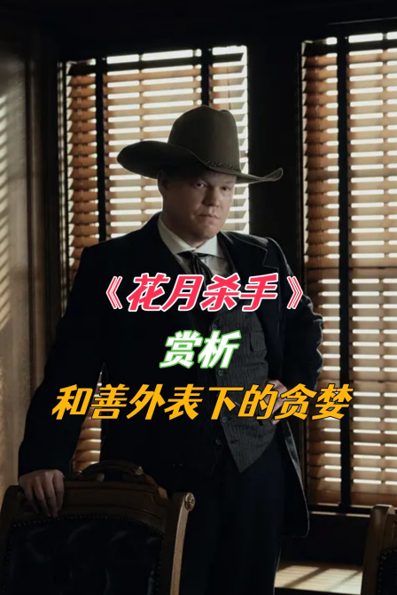 花月杀手赏析和善外表下的贪婪