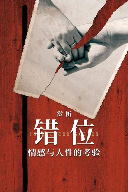 赏析错位情感与人性的考验