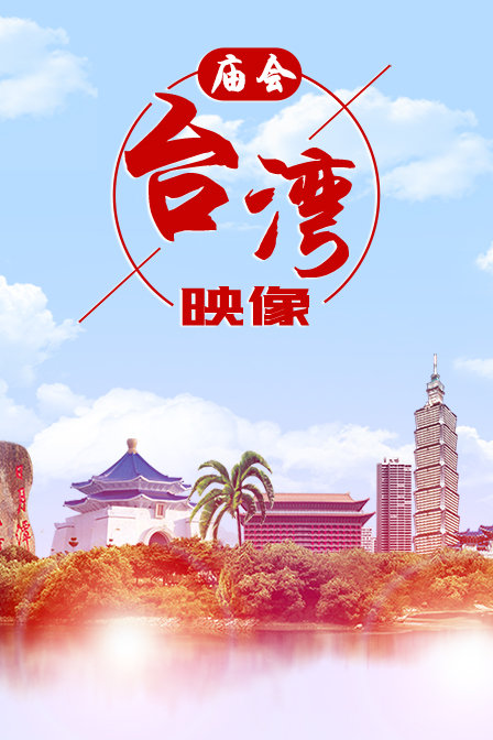 庙会台湾映像
