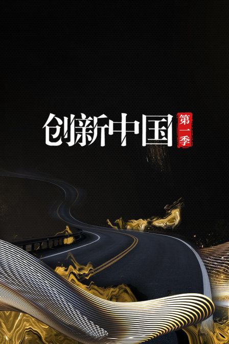 创新中国第一季
