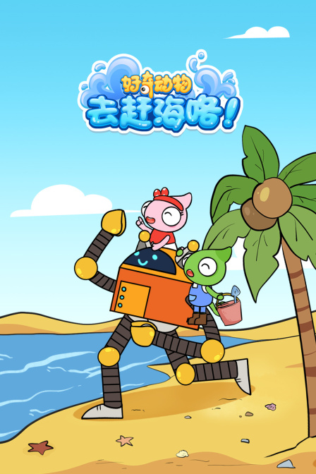 好奇动物赶海去咯