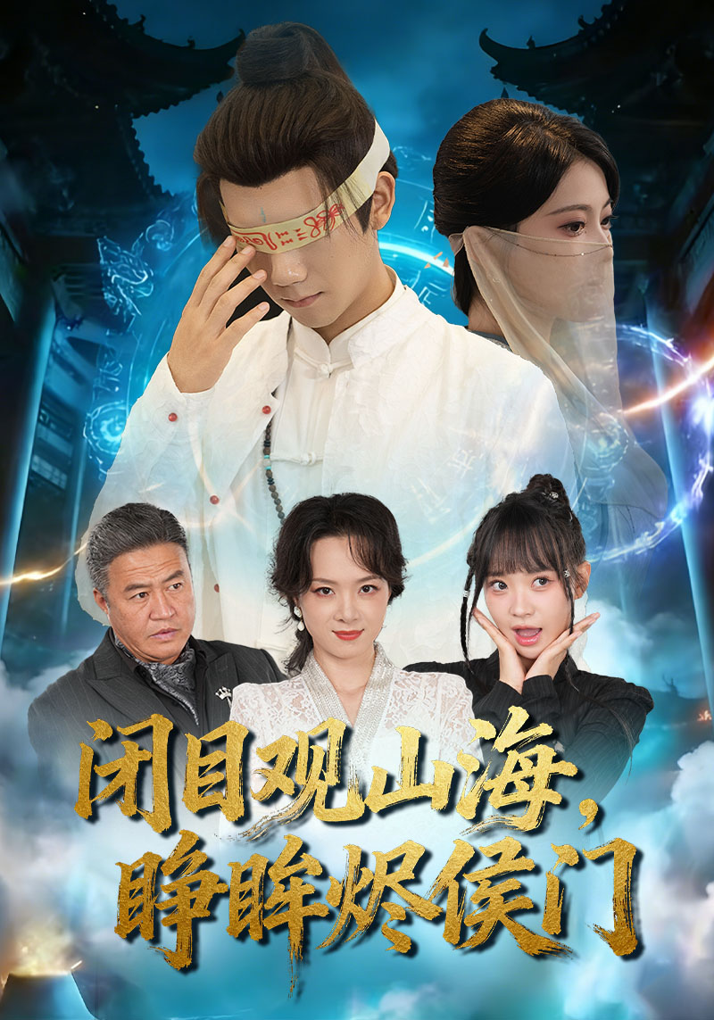 闭目观山海睁眸烬侯门