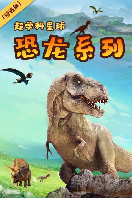超学科星球恐龙系列精选篇