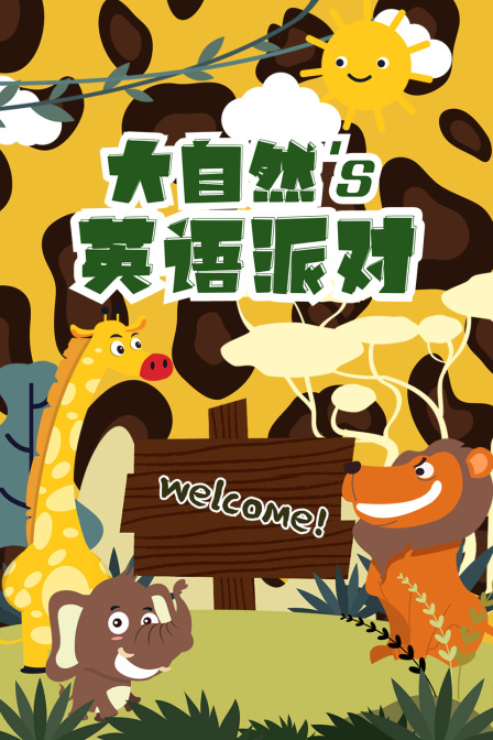 大自然的英配派对