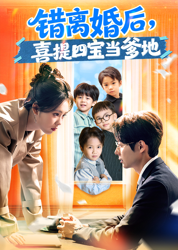 错离婚后喜提四宝当爹地