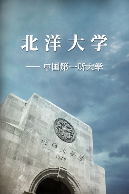 中国第一所大学北洋大学