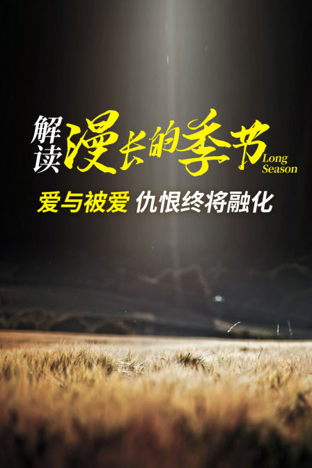 解读漫长的季节爱与被爱仇恨终将融化