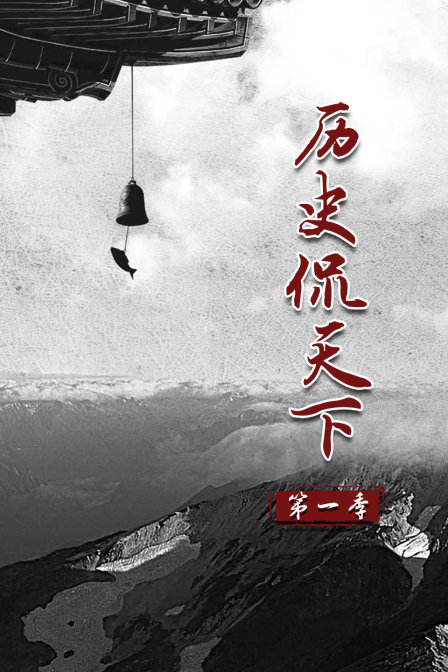 历史侃天下第一季