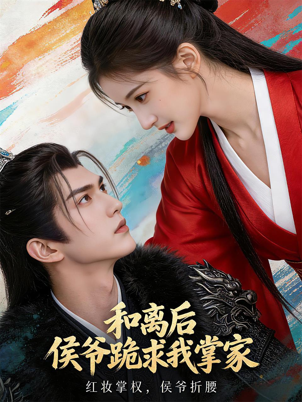 和离后侯爷跪求我掌家