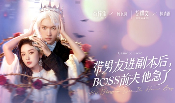 带男友进副本后BOSS前夫他急了