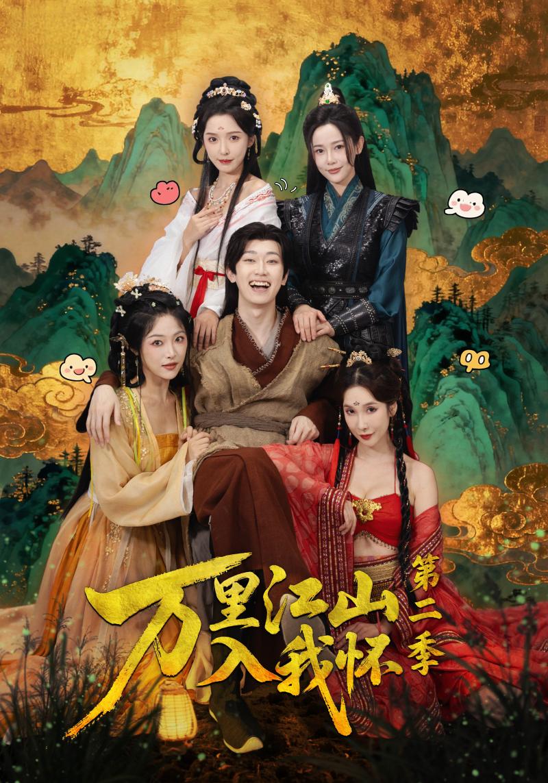 万里江山入我怀第二季