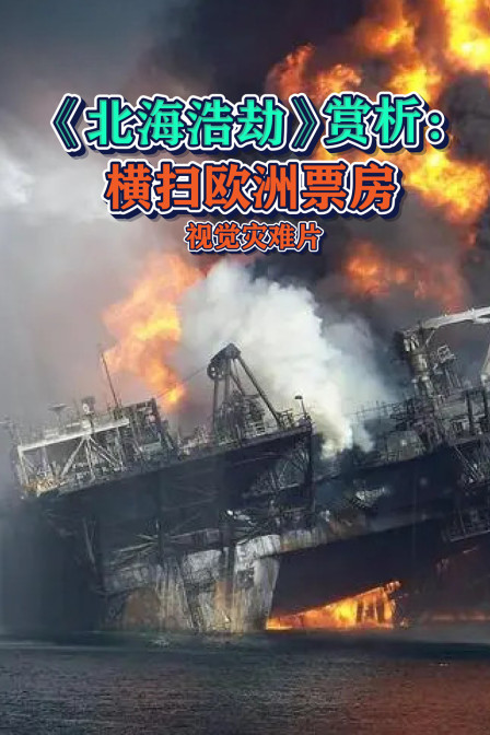 北海浩劫赏析横扫欧洲票房视觉灾难片