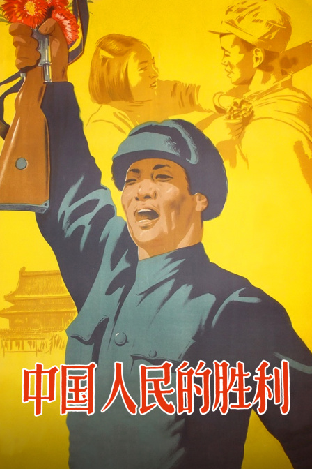 中国人民的胜利