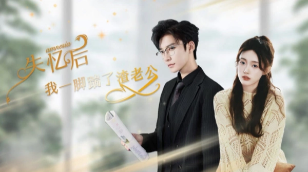 失忆后我一脚踹了渣老公