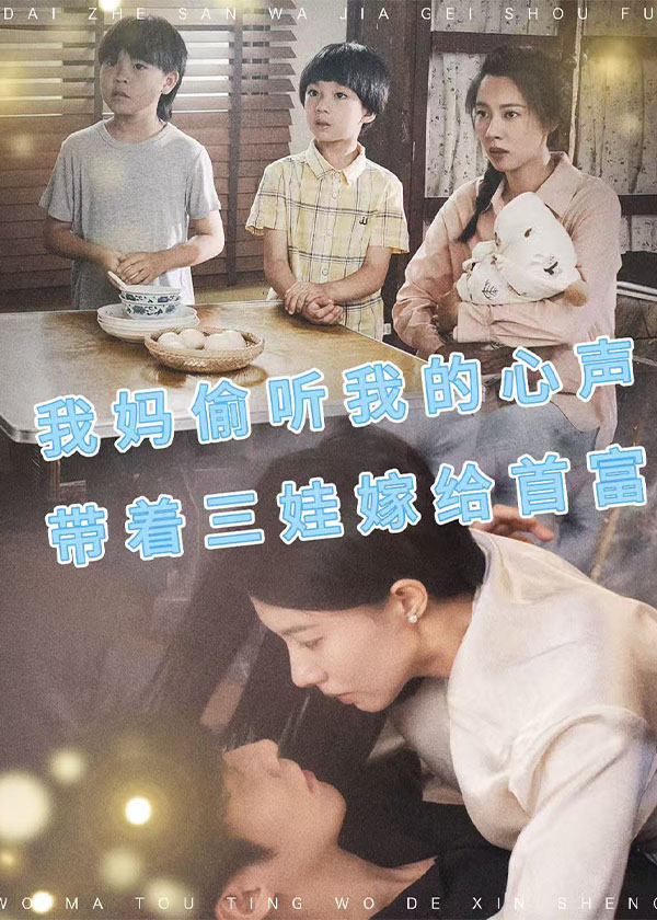 我妈偷听我的心声带着三娃嫁给首富