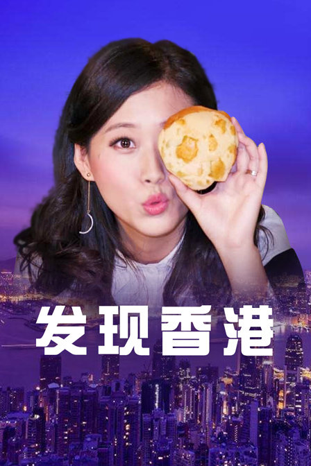 发现香港