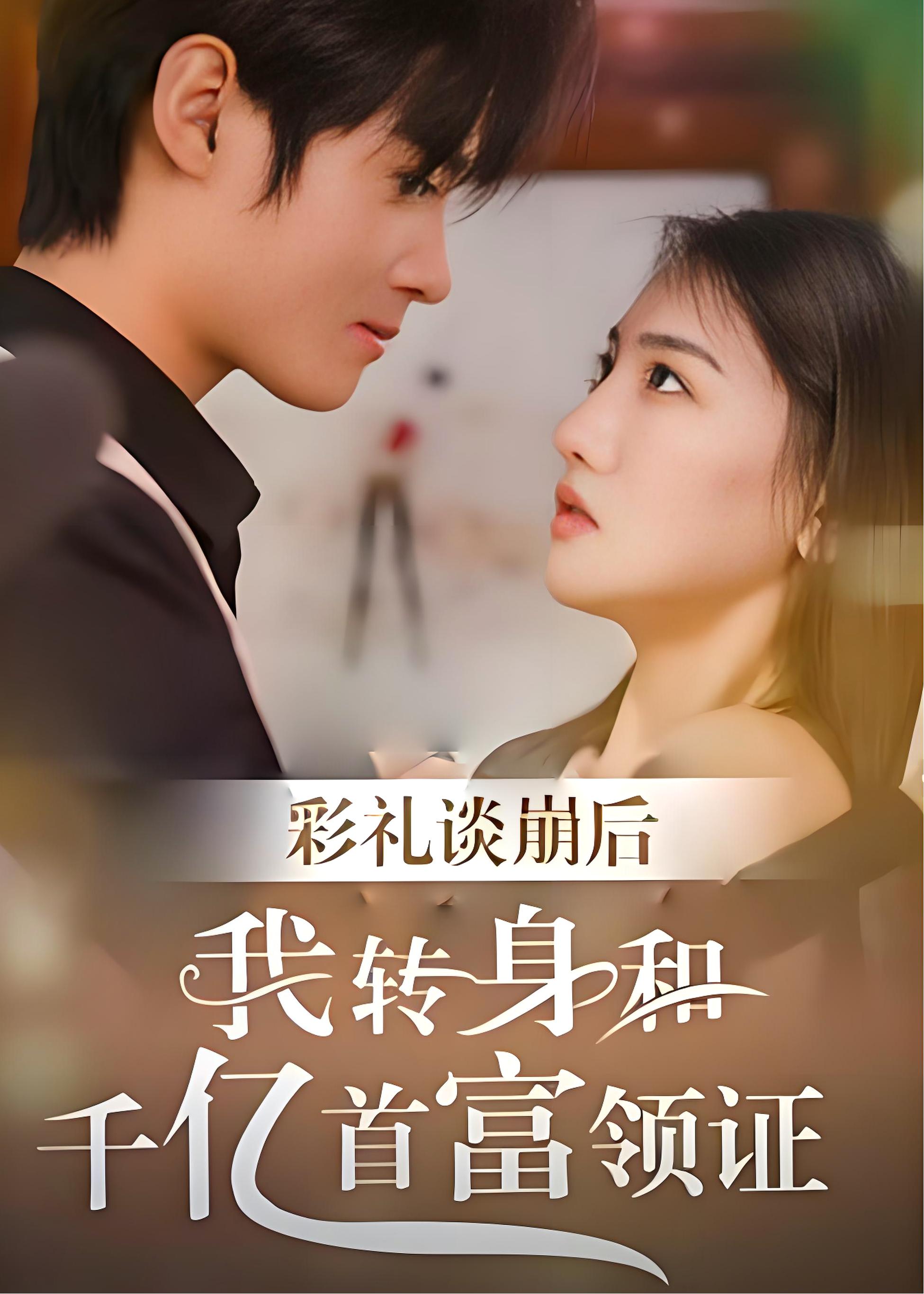 彩礼谈崩后我转身和千亿首富领证