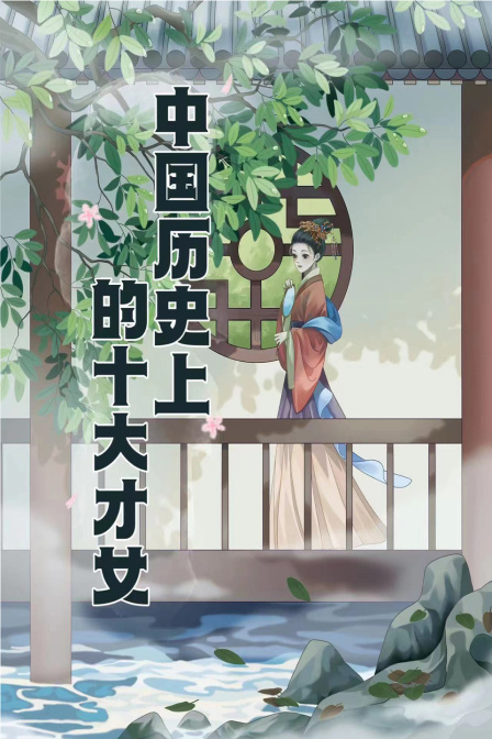 中国历史上的十大才女