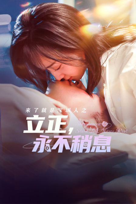 来了就是深圳人之立正永不稍息