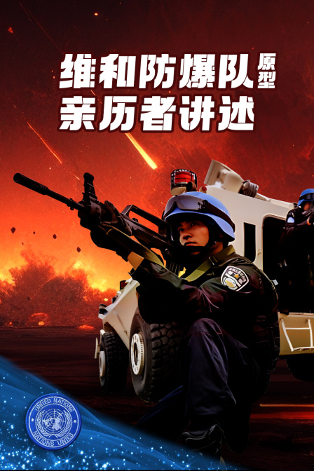 维和防暴队原型亲历者讲述