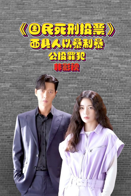 国民死刑投票面具人以暴制暴公投罪犯非影视