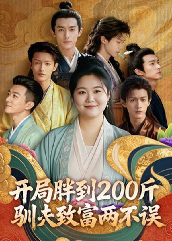 开局胖到200斤驯夫致富两不误