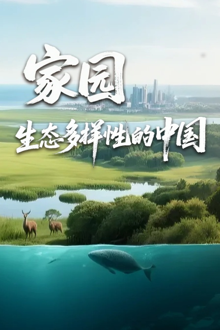 家园生态多样性的中国