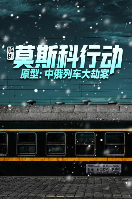 解析莫斯科行动原型中俄列车大劫案