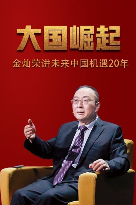 大国崛起金灿荣讲未来中国机遇20年