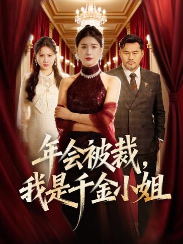 年会被裁我是千金小姐