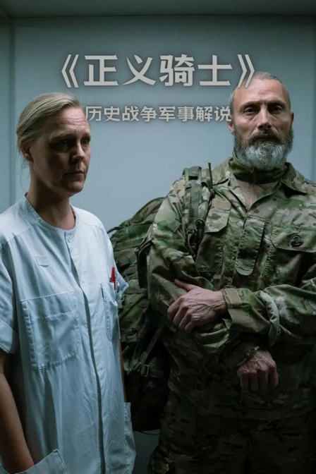 正义骑士历史战争军事解说