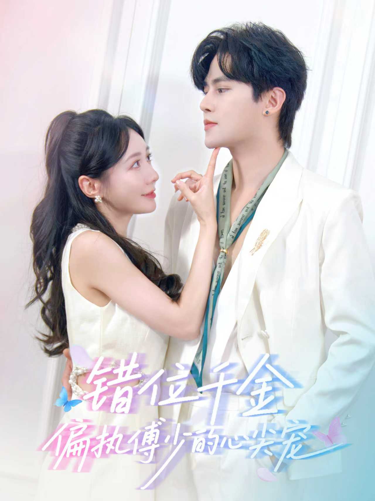 错位千金偏执傅少的心尖宠