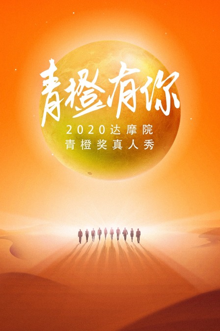 达摩院青橙奖真人秀青橙有你