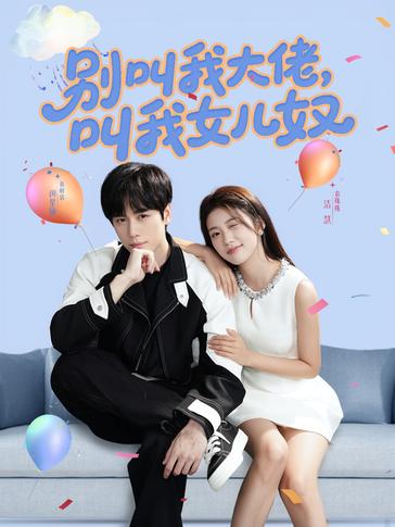 别叫我大佬叫我女儿奴