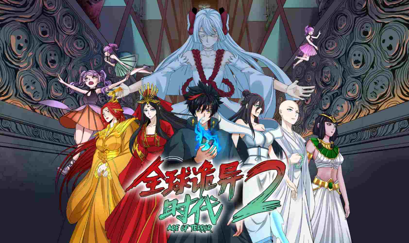 全球诡异时代第二季