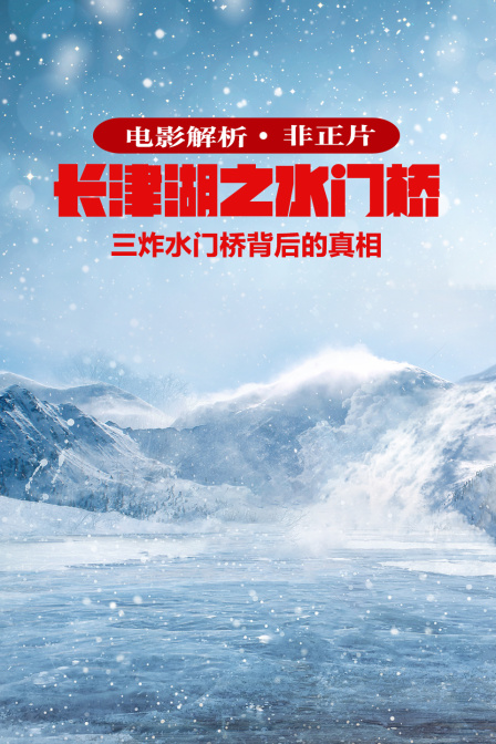 电影解析长津湖之水门桥三炸水门桥背后的真相非正片