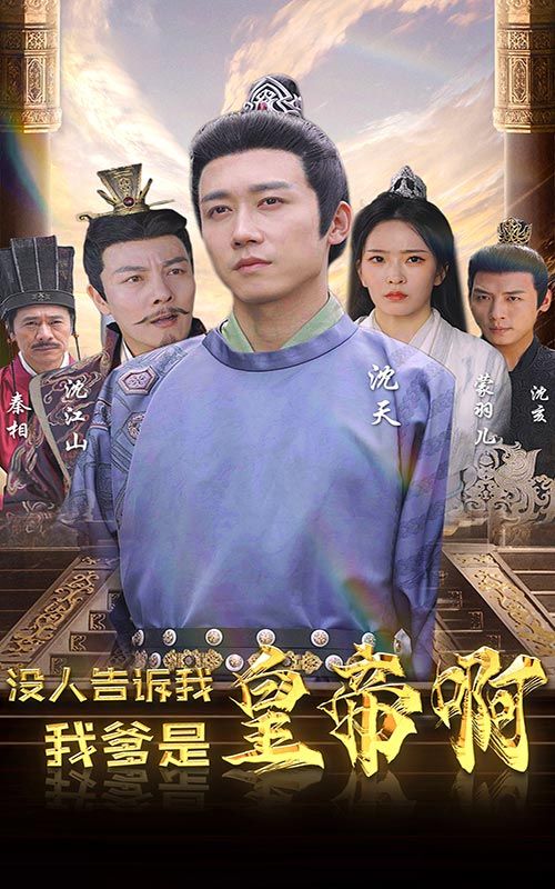 没人告诉我我爹是皇帝啊