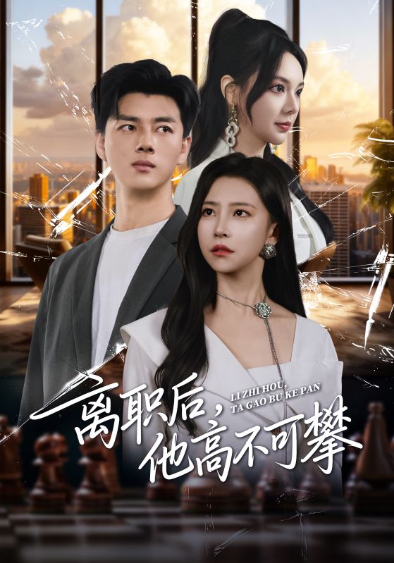 离职后他高不可攀