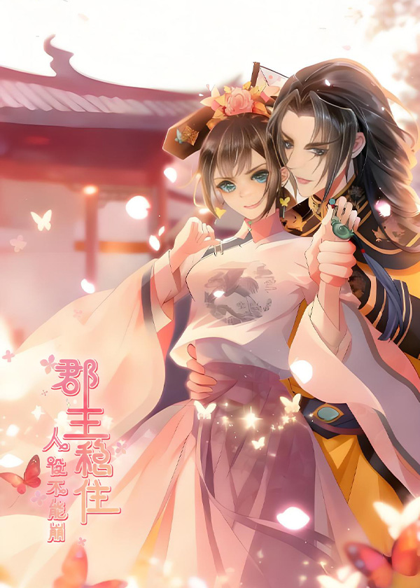 郡主稳住人设不能崩