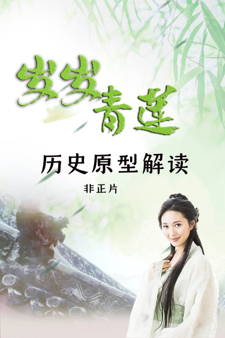岁岁青莲历史原型解读非正片
