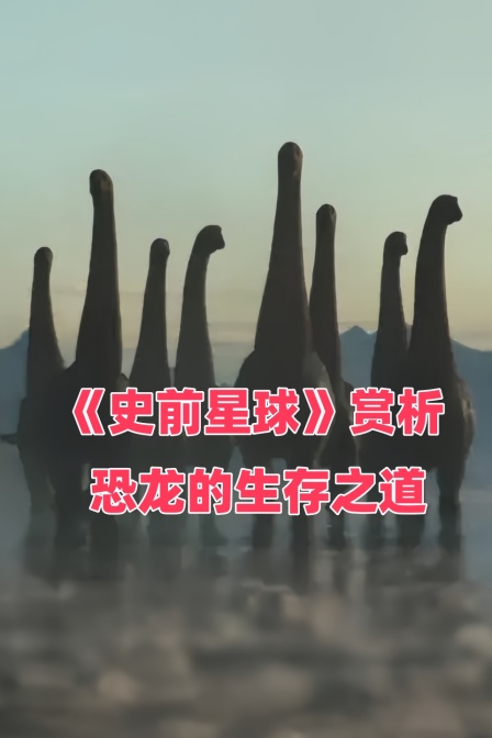史前星球赏析恐龙的生存之道
