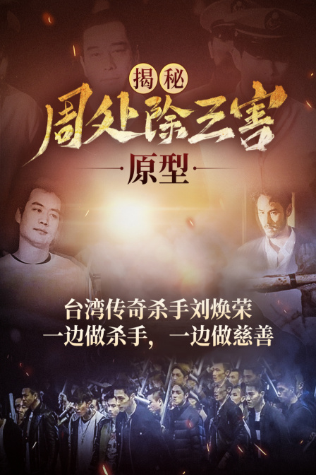 揭秘周处除三害原型台湾传奇杀手刘焕荣一边做杀手一边做慈善